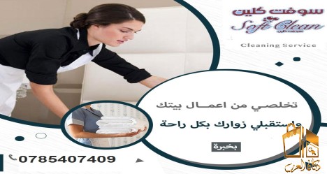 عاملات بخبرة لتنظيف بيتك